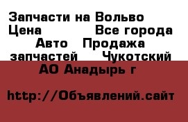 Запчасти на Вольво 760 › Цена ­ 2 500 - Все города Авто » Продажа запчастей   . Чукотский АО,Анадырь г.